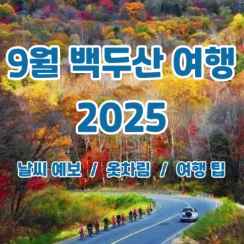2025년-9월-백두산-여행-날씨부터-꿀팁까지