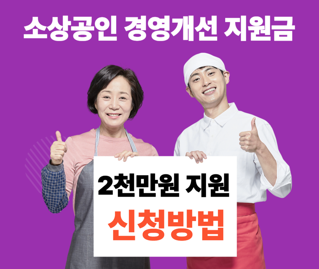 소상공인 경영개선 지원금