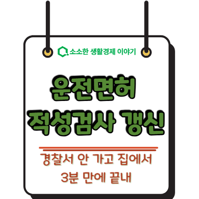 운전면허 적성검사 갱신, 경찰서 안 가고 집에서 3분 만에 끝내기