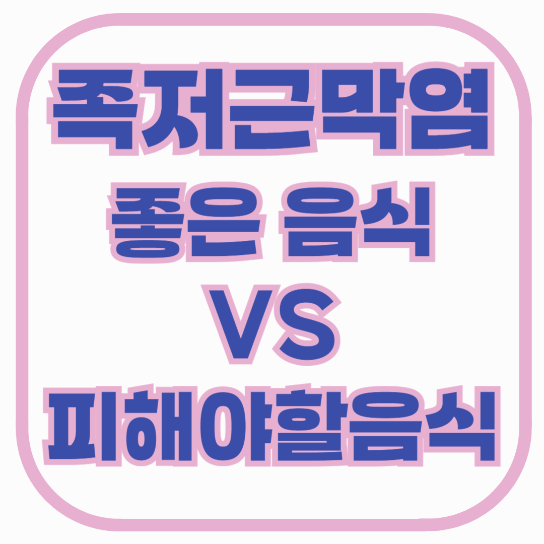 족저근막염에 좋은 음식 vs 피해야 할 음식 총정리