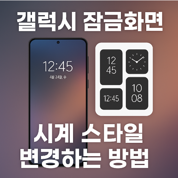 갤럭시 잠금화면 시계 스타일 변경하는 방법 - 시계 모양 디자인 바꾸기