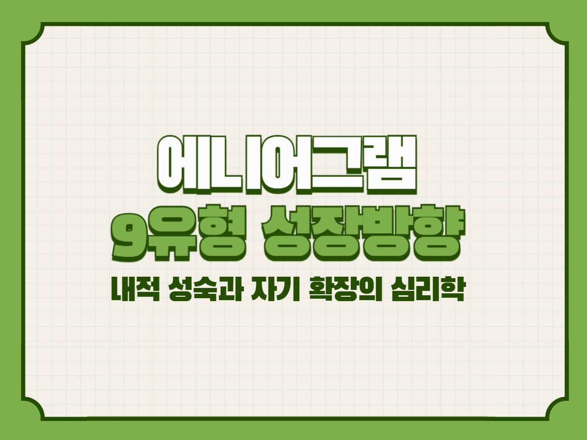 에니어그램 9유형 성장방향 – 내적 성숙과 자기 확장의 심리학