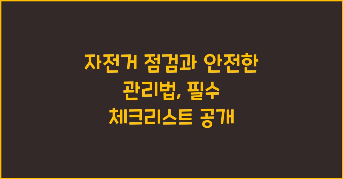 자전거 점검과 안전한 관리법