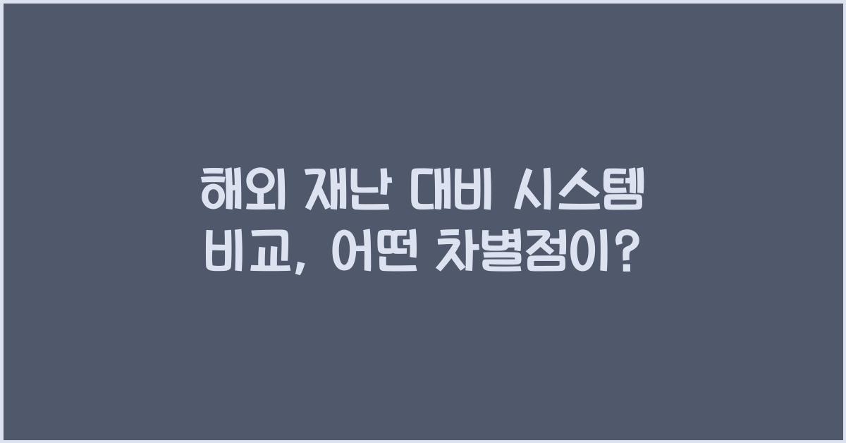 해외 재난 대비 시스템 비교