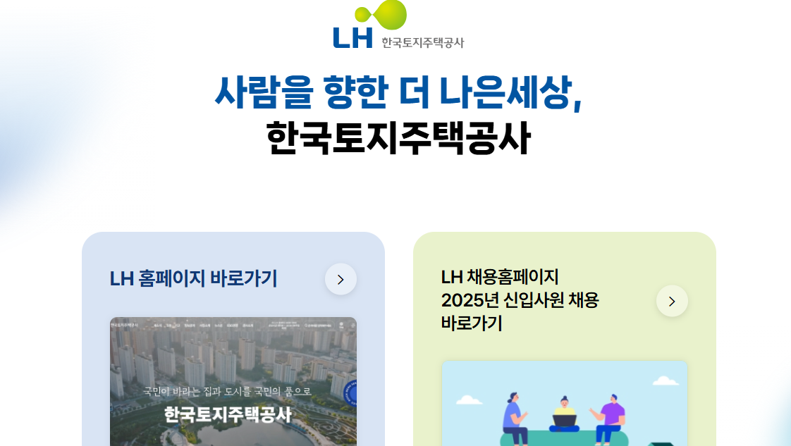 LH 주택공사 홈페이지