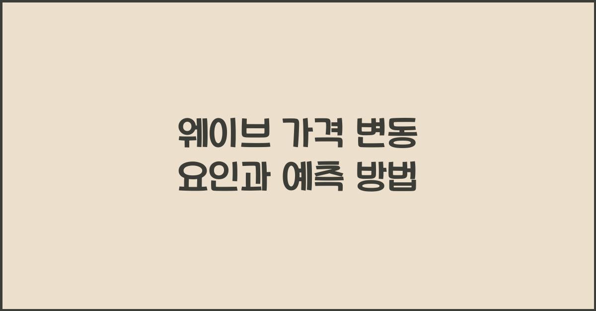 웨이브 가격
