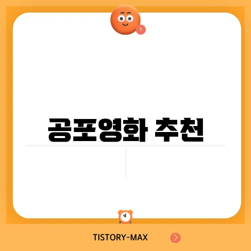 공포영화 추천