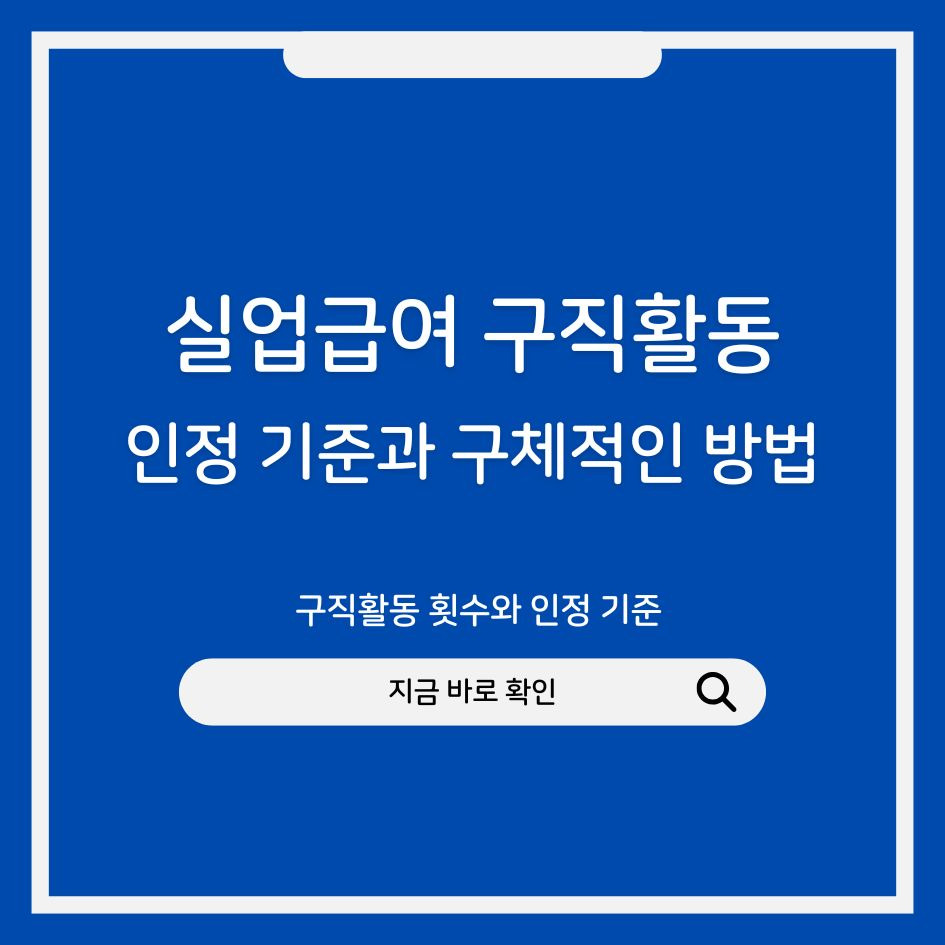 실업급여 구직활동 기준 요약