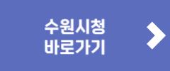 수원시청 바로가기