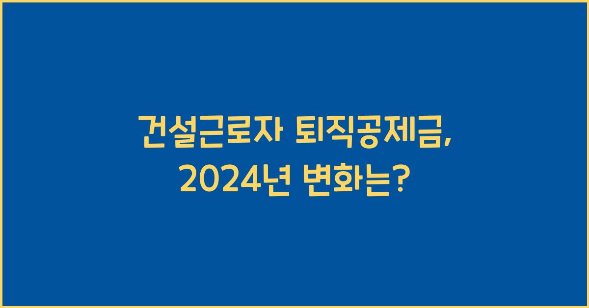 건설근로자 퇴직공제금