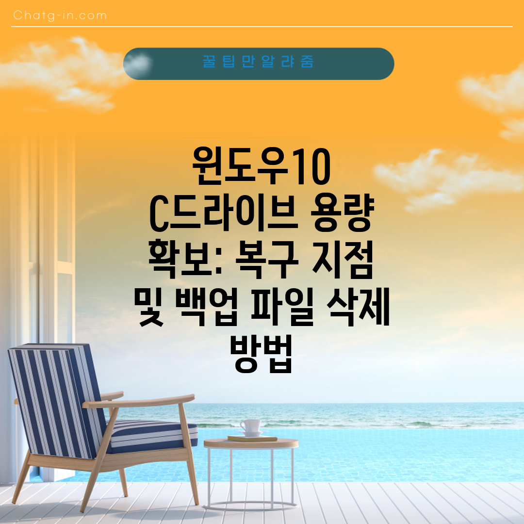 윈도우10 C드라이브 용량 확보 복구 지점 및 백업 파