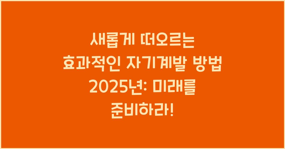 효과적인 자기계발 방법 2025년