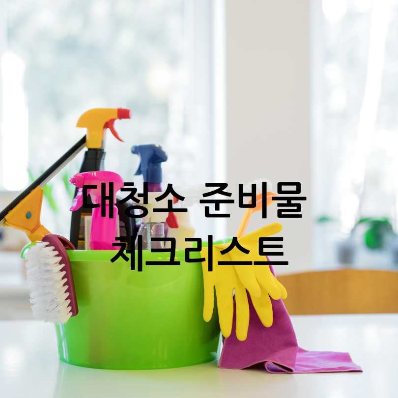 봄맞이 대청소 팁 & 진드기 제거 팁