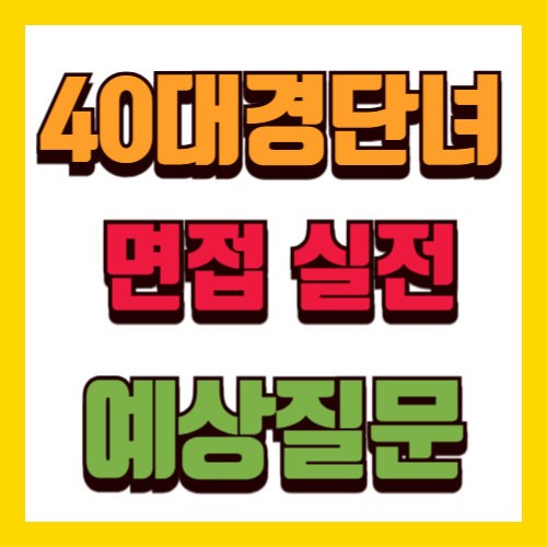 40대 경단녀 면접 예상 질문