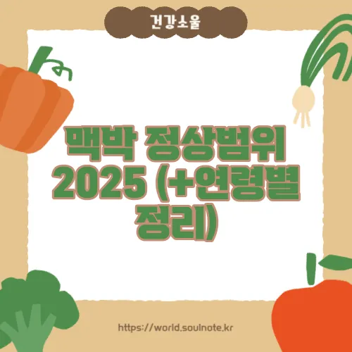 맥박 정상범위 2025 (+연령별 정리)