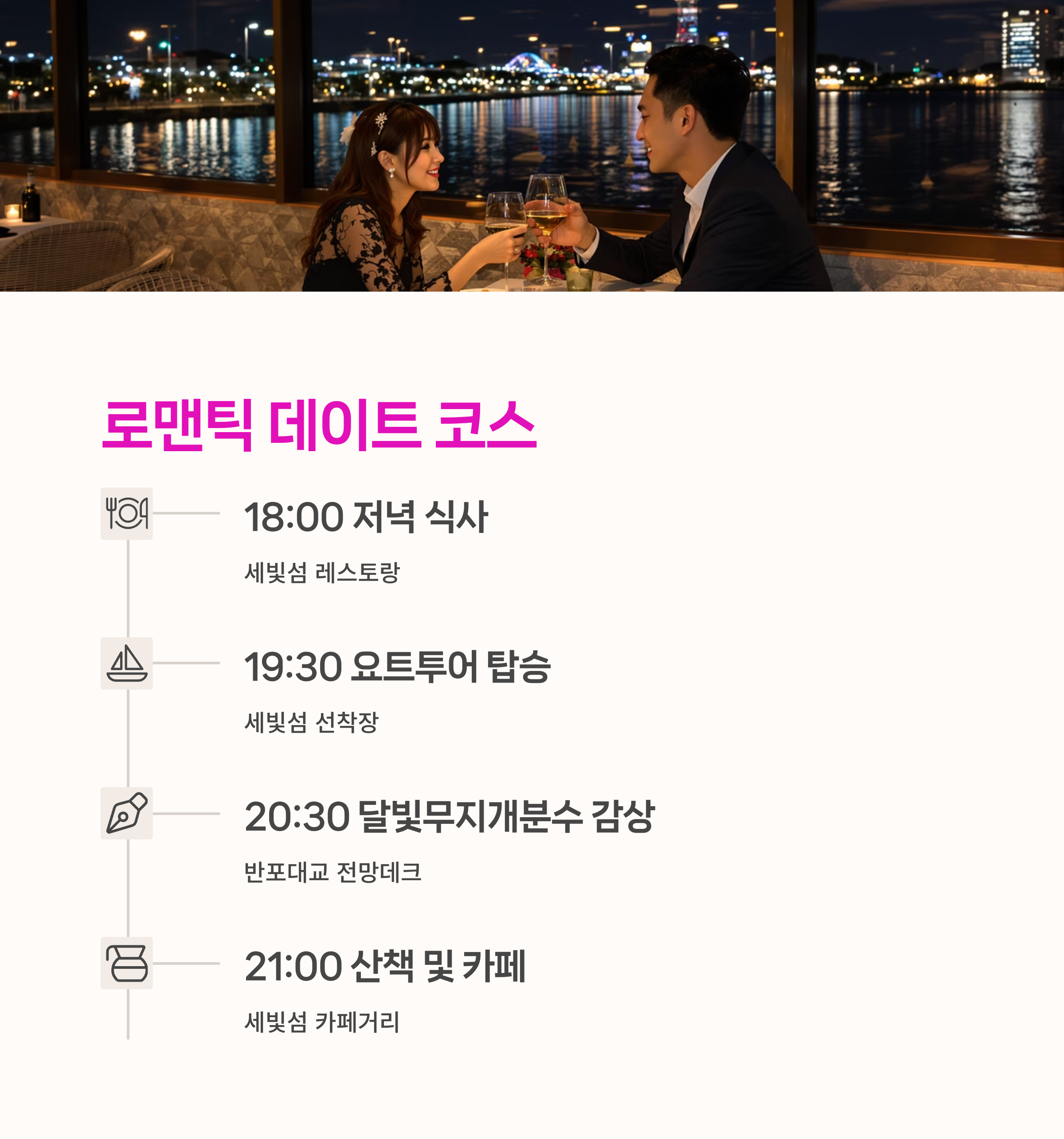 감성 서울, 한강요트 ,