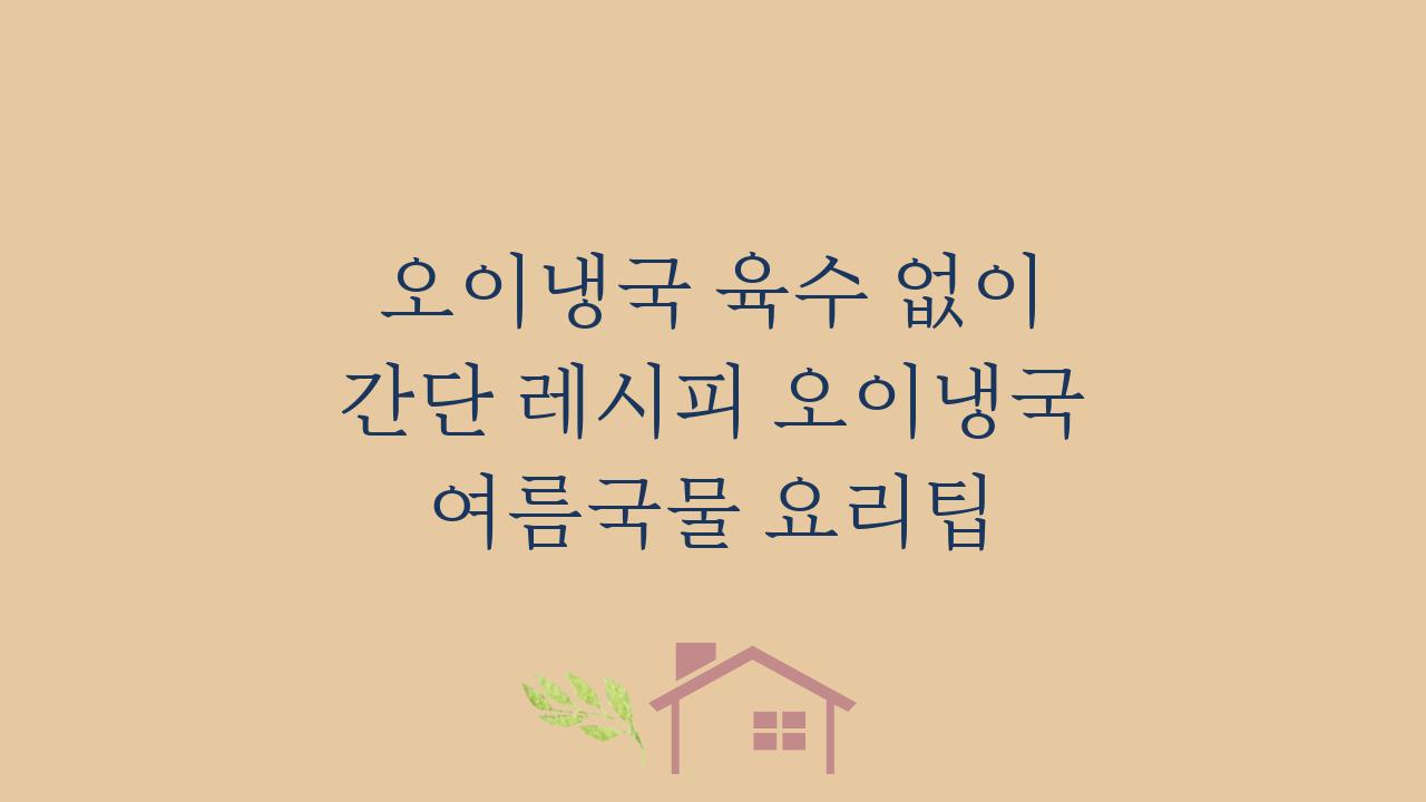 오이냉국 육수 없이 간단 레시피 오이냉국 여름국물 요리팁