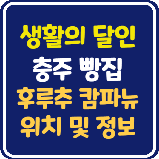 생활의 달인 충주 후루츠 캄파뉴 위치 및 정보