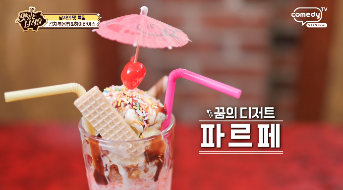맛있는녀석들-파르페