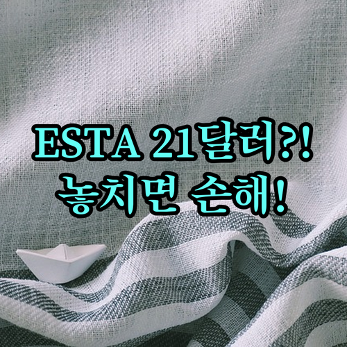 미국 ESTA 수수료 21달러 인상 ..