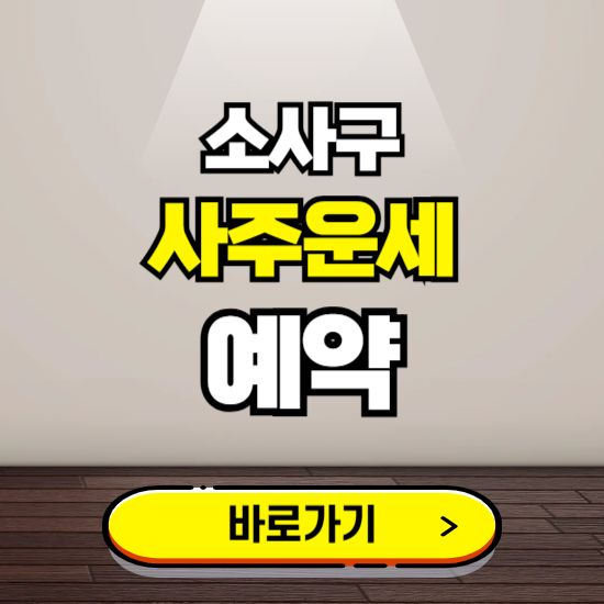 소사구 사주운세 상담 예약하는 곳 ❘ 2025년 신년 토정비결 용한 점집 보기