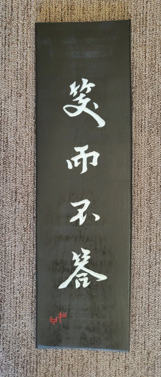 소이부답 여러 의미