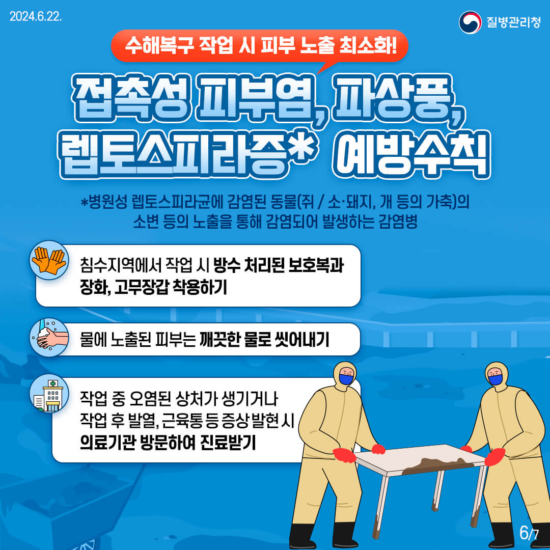 풍수해 감염병 예방