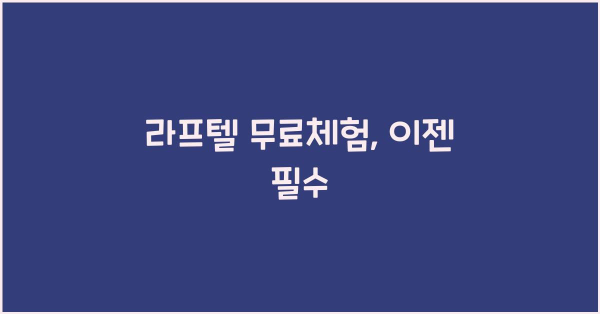 라프텔 무료체험