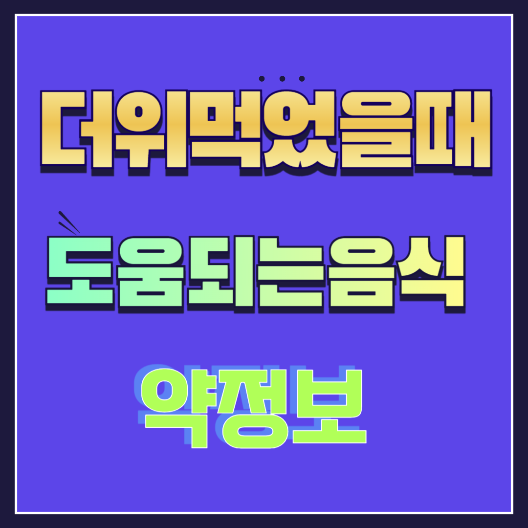 더위먹었을때 도움되는 음식과 먹는약