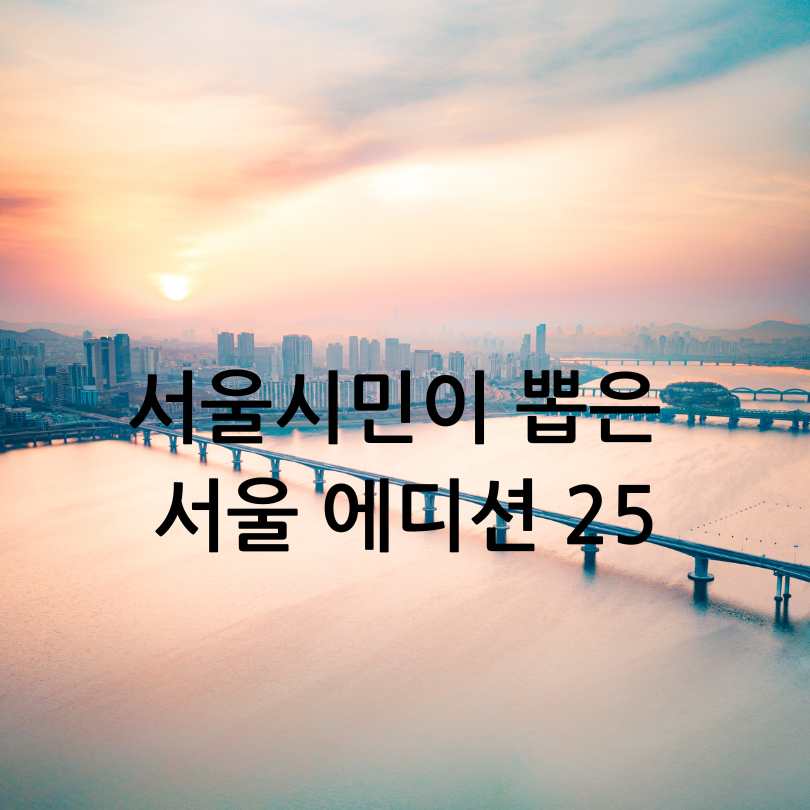 서울 핫플레이스, 서울에디션25