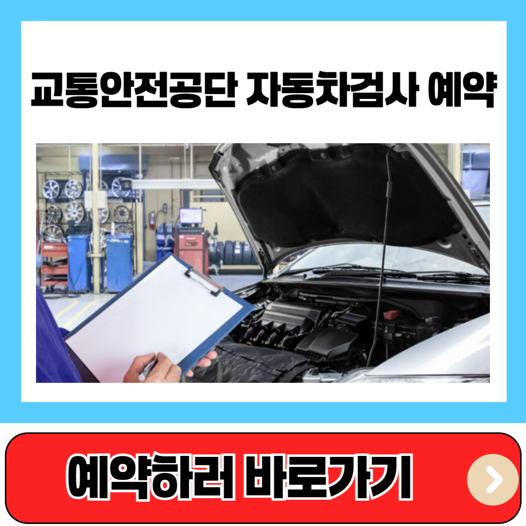 교통안전공단 자동차검사 예약