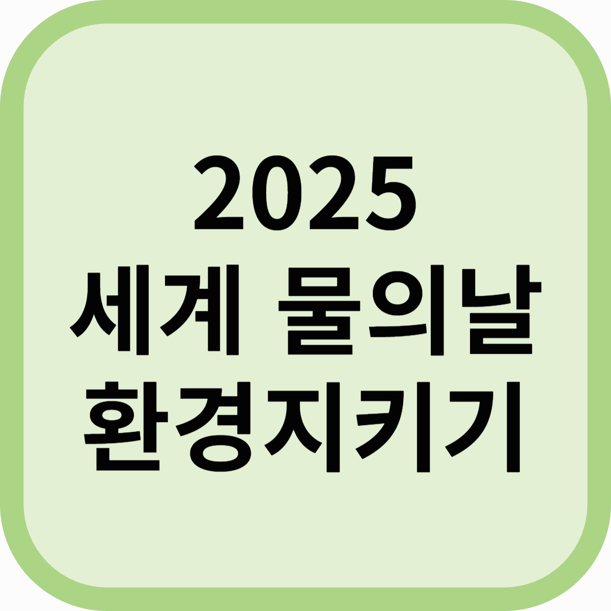 세계 물의 날 2025 친환경 세제로 환경을 지키는 스마트한 선택
