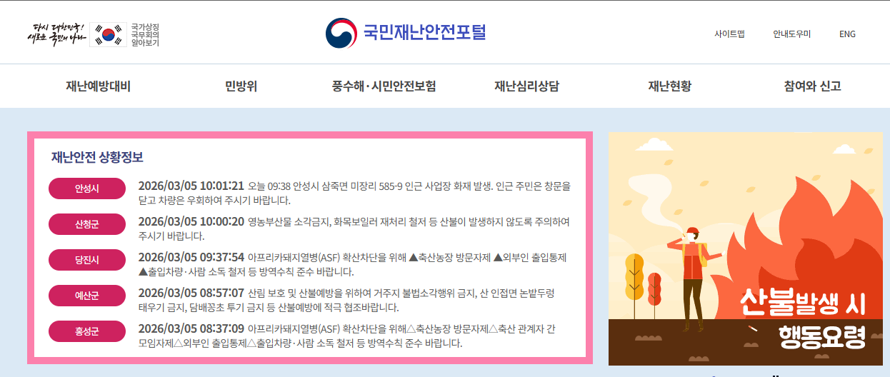 국민재난안전포탈 홈페이지 스크린샷 (메인 대문)