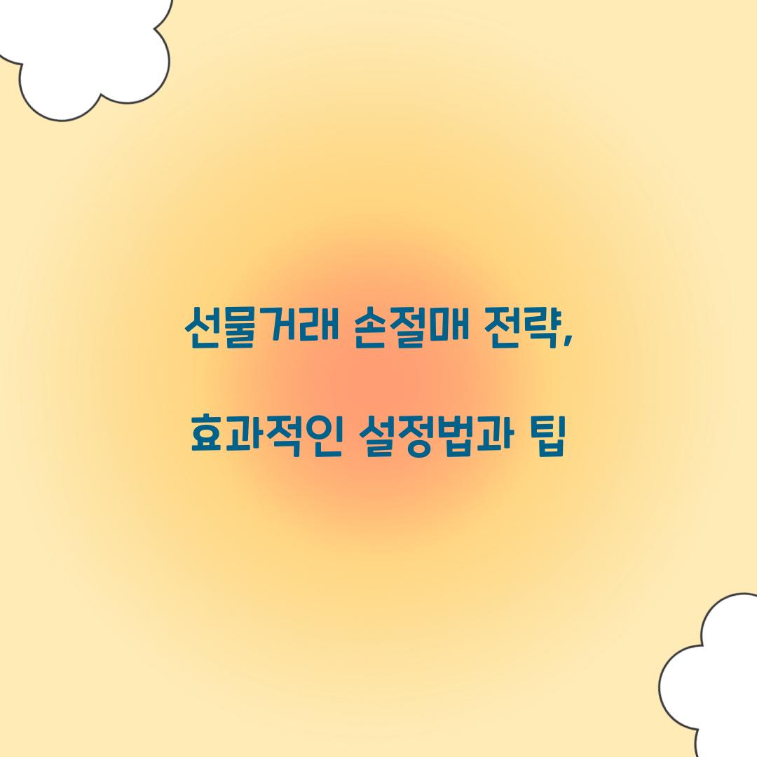 선물거래 손절매