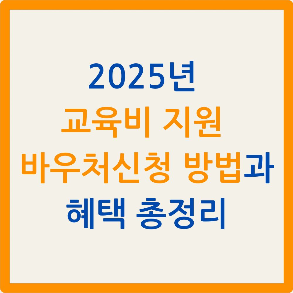 2025년 교육비 지원 바우처 신청 방법과 혜택 총정리