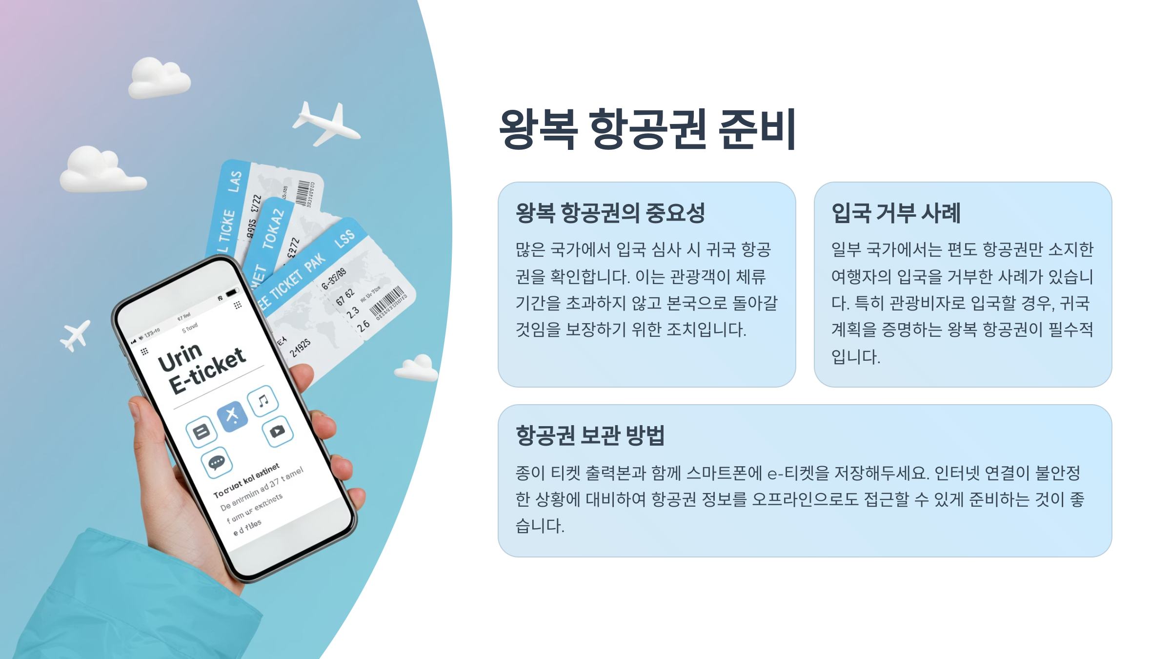 🎫 왕복 항공권 준비