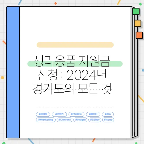 생리용품 지원금 신청: 2024년 경기도의 모든 것