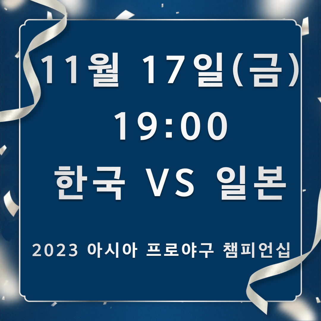 2023 아시아 프로야구 챔피언십(APBC)