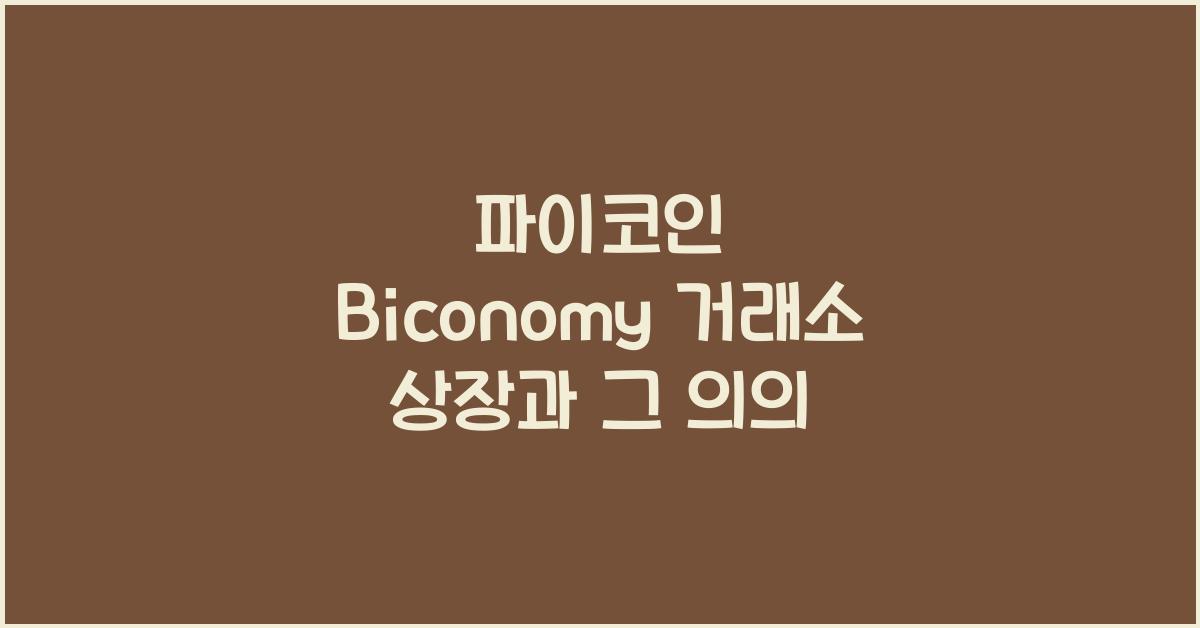 파이코인 Biconomy