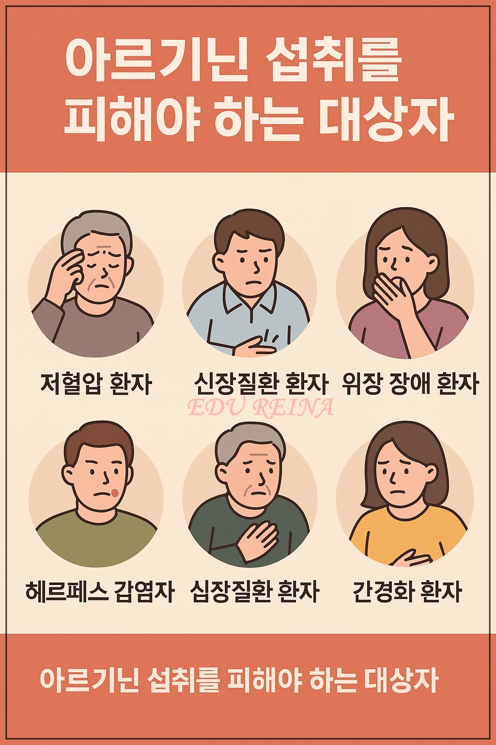 아르기닌-피해야-하는-대상자-이미지
