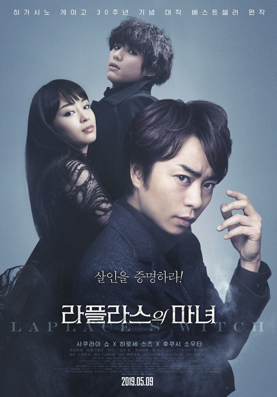영화 라플라스의 마녀 공식 포스터