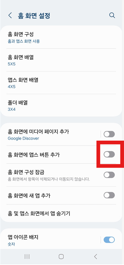 갤럭시 스마트폰 홈화면에서 앱스 버튼 추가하는 방법