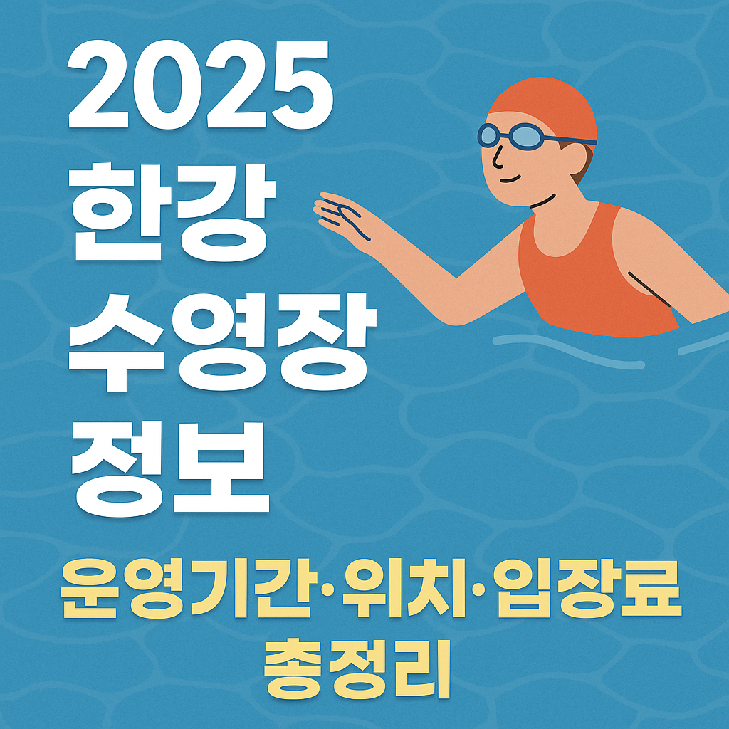 2025 한강 수영장 개장일