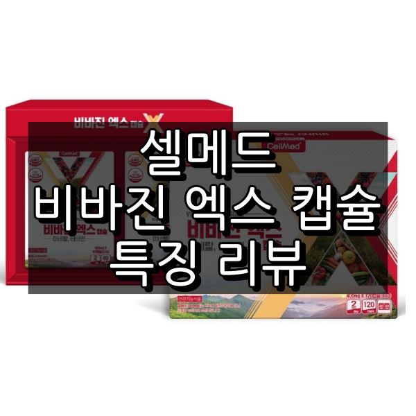 비바진 엑스 캡슐 대표 이미지