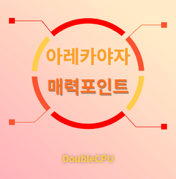 아레카야자 매력포인트