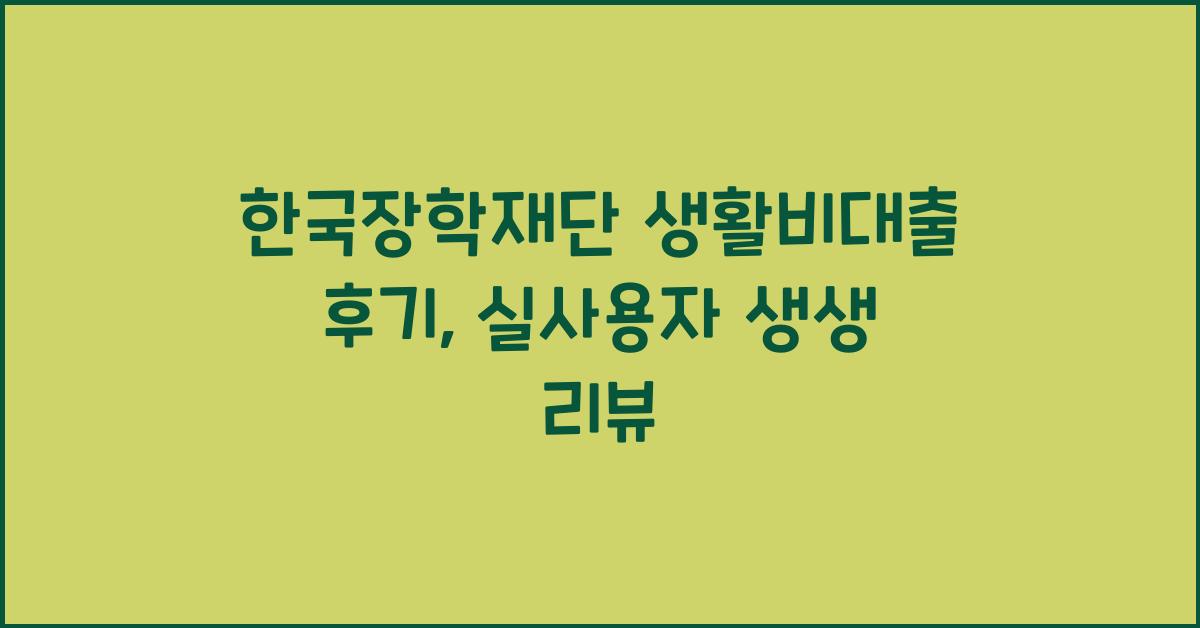 한국장학재단 생활비대출 후기