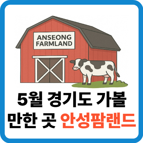 5월 경기도가볼만한곳 안성팜랜드에서 즐기는 동물체험 여행 썸네일