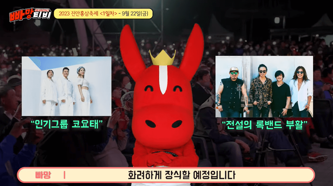 2023진안홍삼축제 개막공연