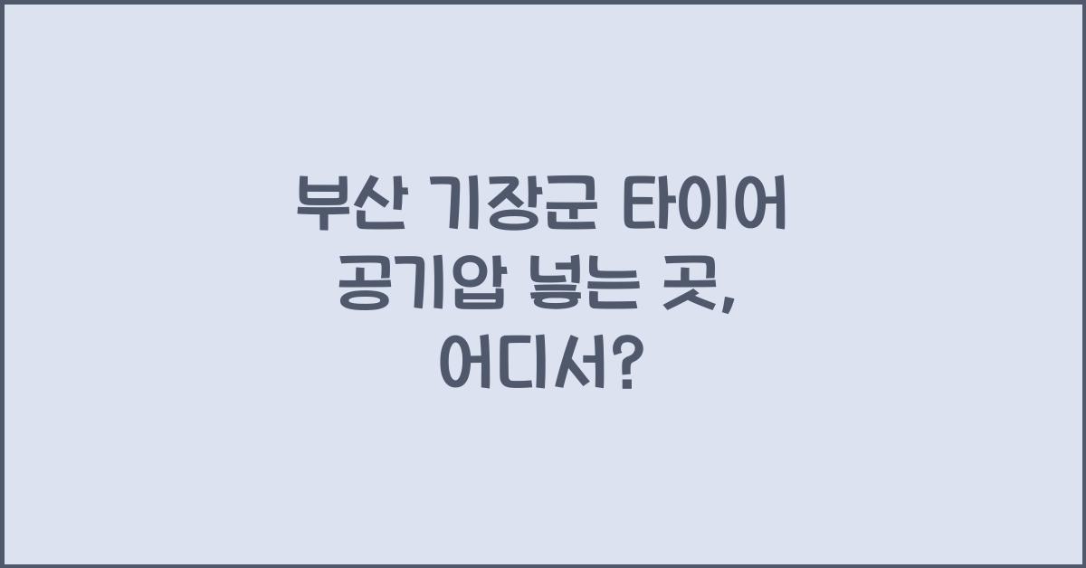 부산 기장군 타이어 공기압 넣는 곳