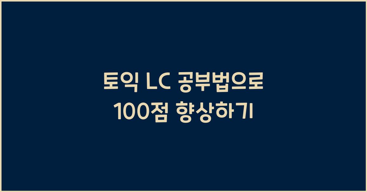 토익 lc 공부법
